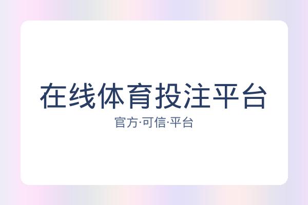 在线体育投注平台