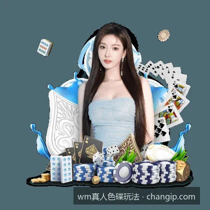 wm真人色碟玩法｜WM真人色碟新手入门：从基础规则到概率分布详解